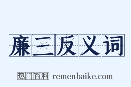 廉三反义词是什么意思的图片